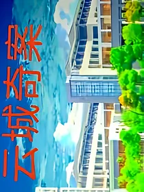 云城奇案