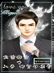 老婆回家之儿子你爹不混蛋