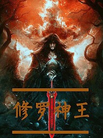 修罗神王