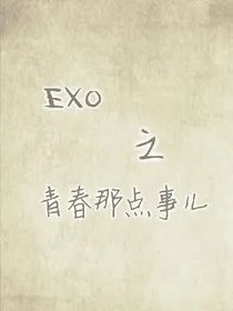 EXO之这都什么事儿啊