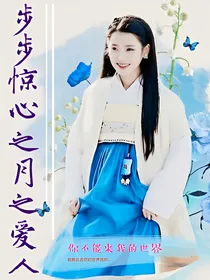 步步惊心：月之爱人