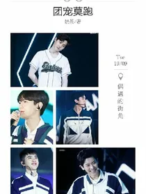 EXO:团宠莫跑