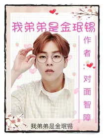 我弟弟是金珉锡