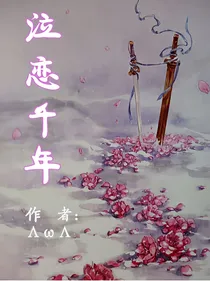 泣恋千年