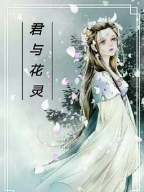 君与花灵