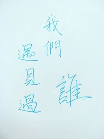 我们遇见过谁