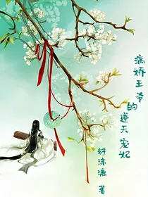 病娇王爷的逆天宠妃