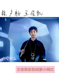 王俊凯家的阔爱仙女_d532