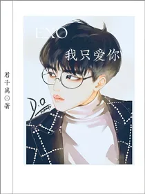 EXO：我只爱你