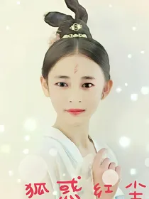 狐惑红尘
