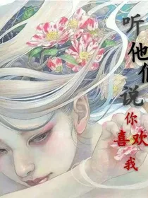 听他们说你喜欢我