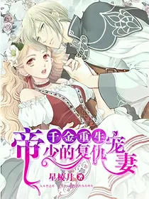 千金重生：帝少的复仇宠妻