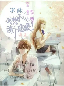 学妹，我想和你谈个恋爱