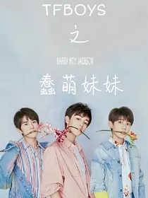 TFBOYS之蠢萌妹妹-d795
