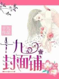 十九封面铺