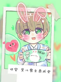 快穿黑化男主养成史