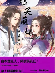 爆笑萌妃：不要再虐了