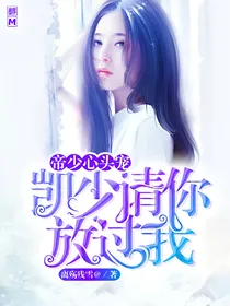 帝少心头宠：凯少，请你放过我