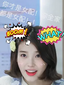 你才是女配！你全家都是女配！！！
