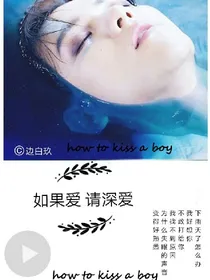 EXO之如果爱请深爱.