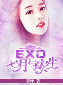 EXO：七月与安生