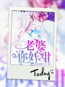 恶魔心头宠：老婆，你好甜