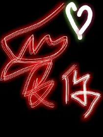 安彻大人，请爱我