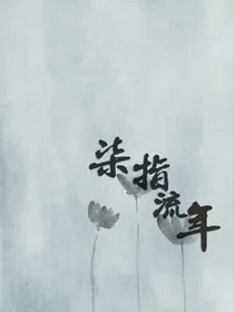 待我长发及腰，少年还在吗？