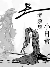 王者荣耀小日常