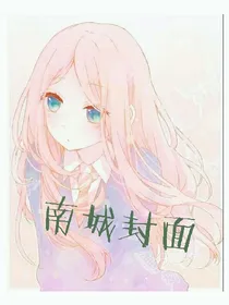 南城免费封面