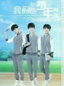 我们的少年时代青春