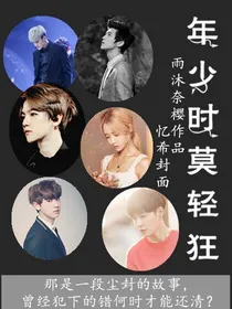 少年时莫轻狂
