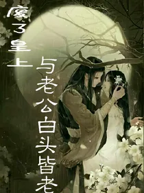 废了皇上，与老公白头皆老