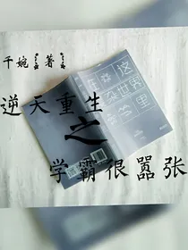 逆天重生之学霸很嚣张