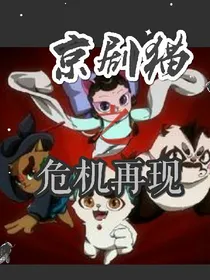 京剧猫之危机再现