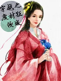 穿越之废材王妃好倾城