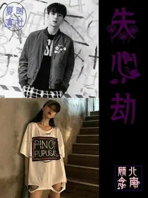 失心劫