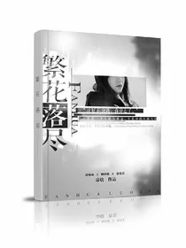 EXO:繁花落尽