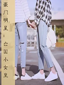 豪门明星:亡国小女皇