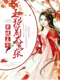 黑腹王爷王妃你别太嚣张
