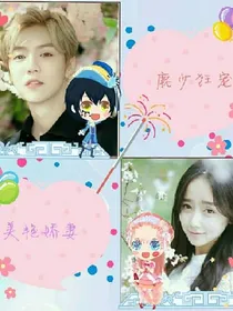 鹿少狂宠美艳娇妻
