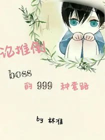 论推倒boss的999种套路