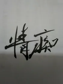 情深至痴