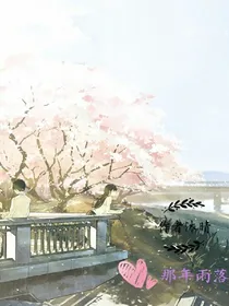 那年雨落