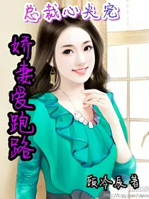 总裁心尖宠：娇妻爱跑路