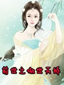 前世之傲世天娇