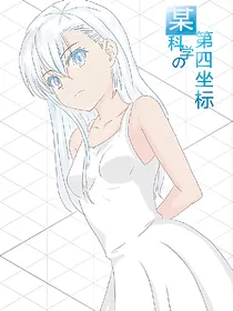 某科学的第四坐标
