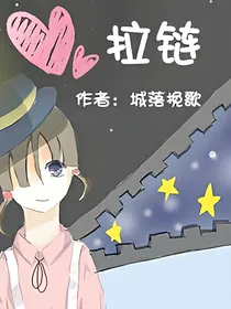 拉链