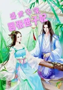 盛世华宠:嚣张世子妃