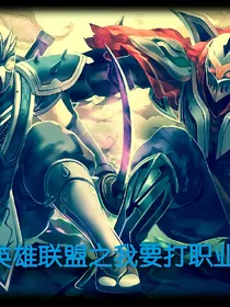英雄联盟之巅峰战队